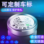 车载二维码挪车牌微信扫码挪车号码临时停车号码牌汽车移车电话牌