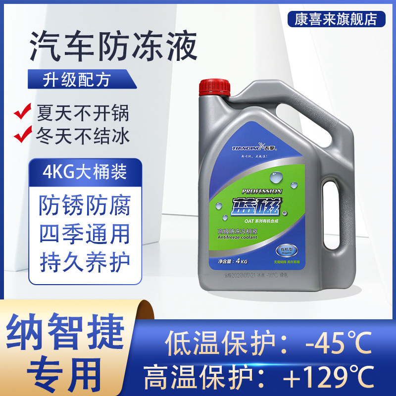 纳智捷U5 SUV 6 SUV 大7 SUV专用汽车防冻液水箱冷却液四季通用