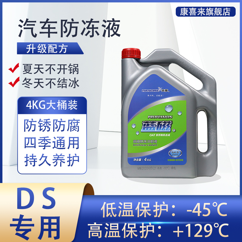DS3 4S 5 5LS 6 7 9新能源专用汽车防冻液冷却液发动机四季通用