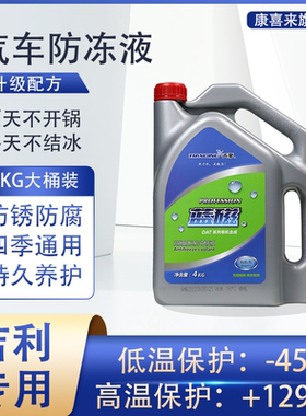 吉利帝豪gl/gs缤越博越pro星越L专用汽车防冻液冷却液发动机四季