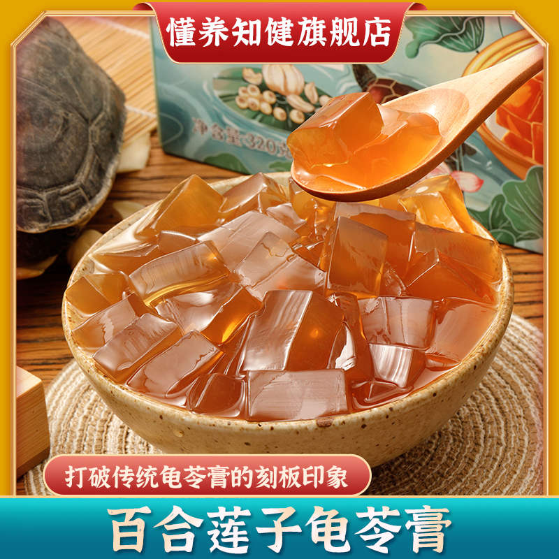 广东健生堂懂养知健百合莲子龟苓膏正宗全龟中药材古法熬制滋补品