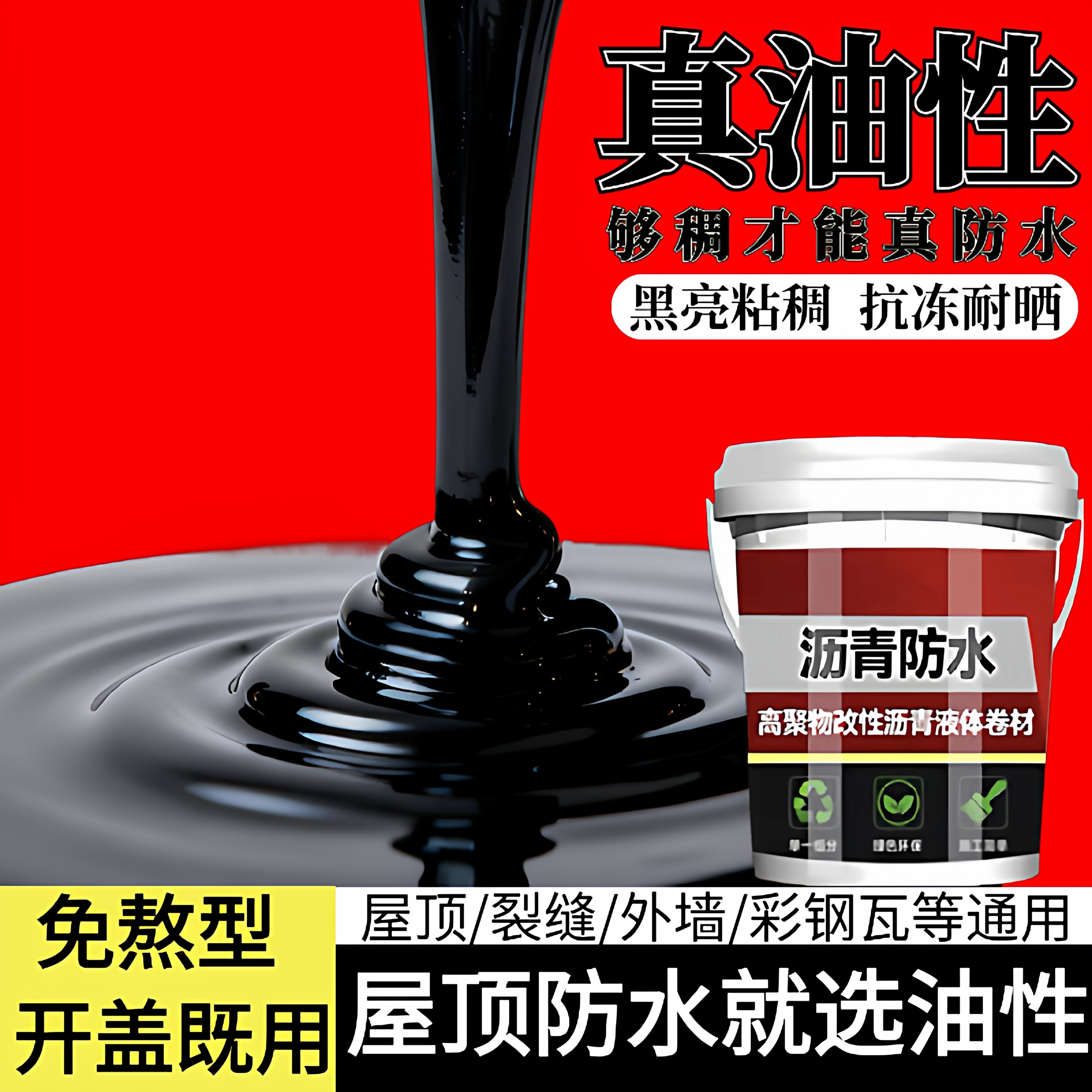 油性沥青室外防水涂料补漏王免熬沥青油屋顶防水裂缝楼顶防水材料