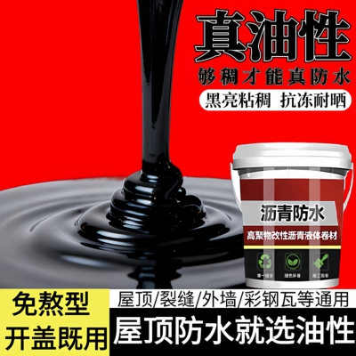 油性沥青室外防水涂料补漏王免熬沥青油屋顶防水裂缝楼顶防水材料