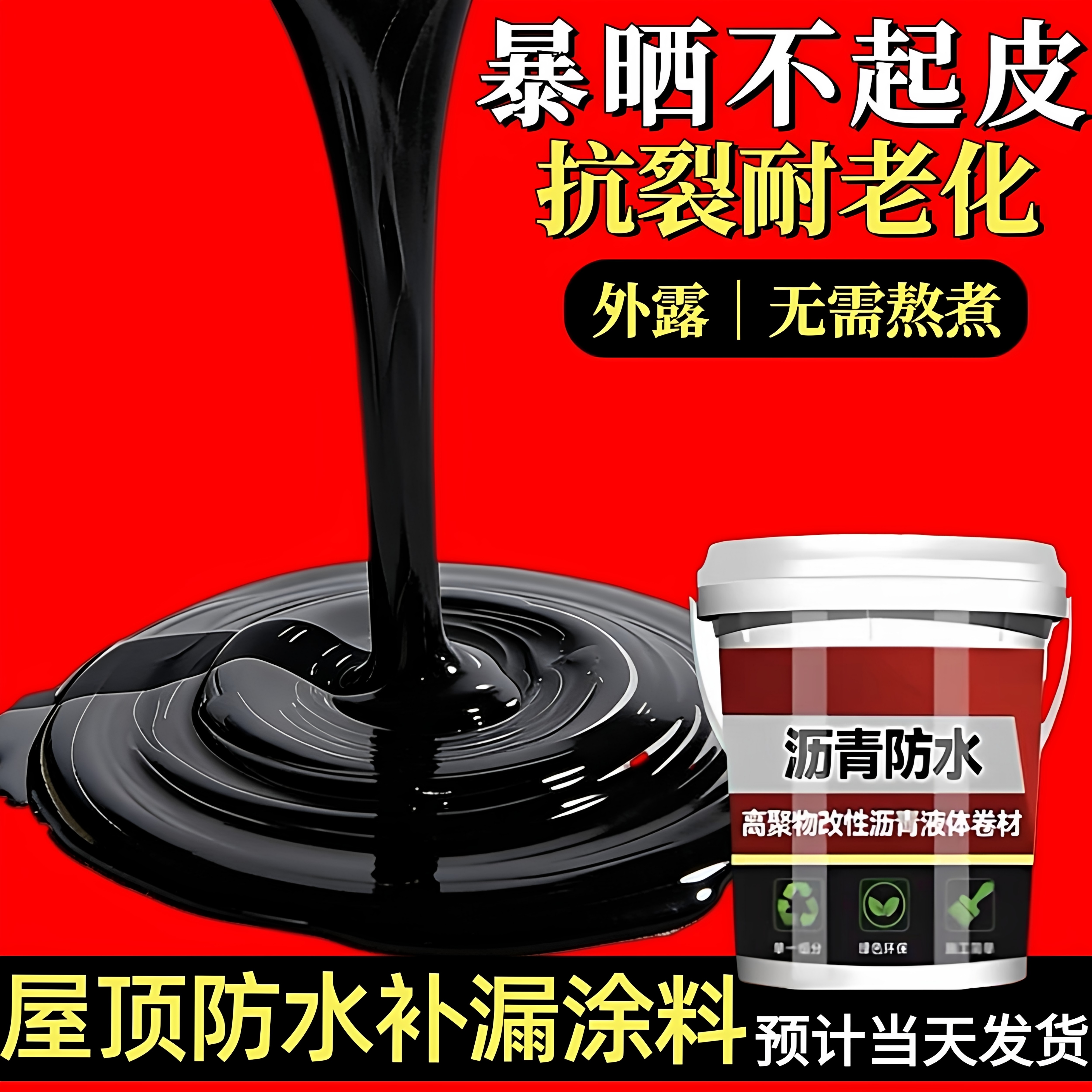 沥青屋顶防水补漏专用防漏胶楼顶房顶补漏裂缝渗水防水胶油膏涂料