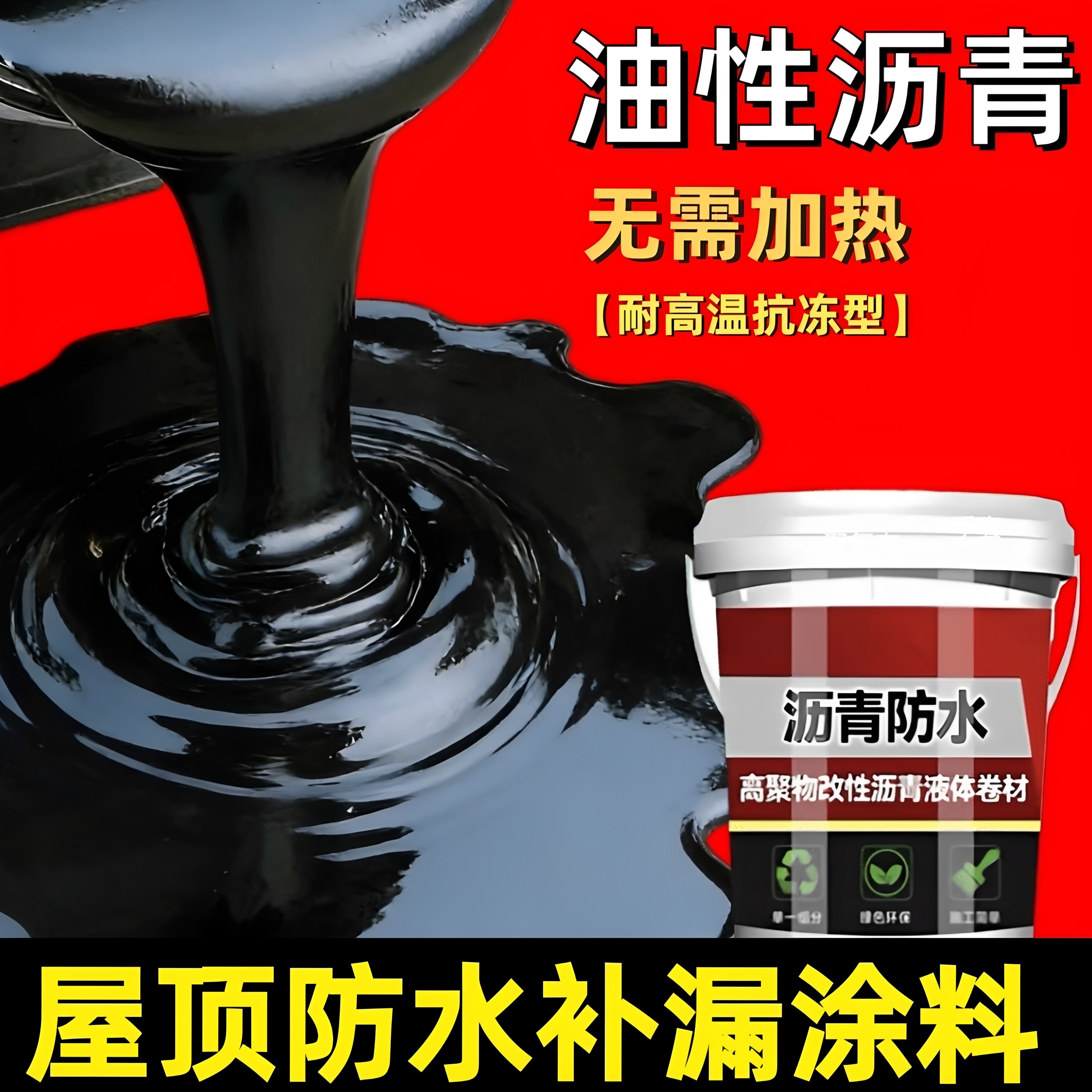 油性沥青屋顶防水补漏裂缝渗水漏水免熬专用涂料楼顶补漏王防水胶