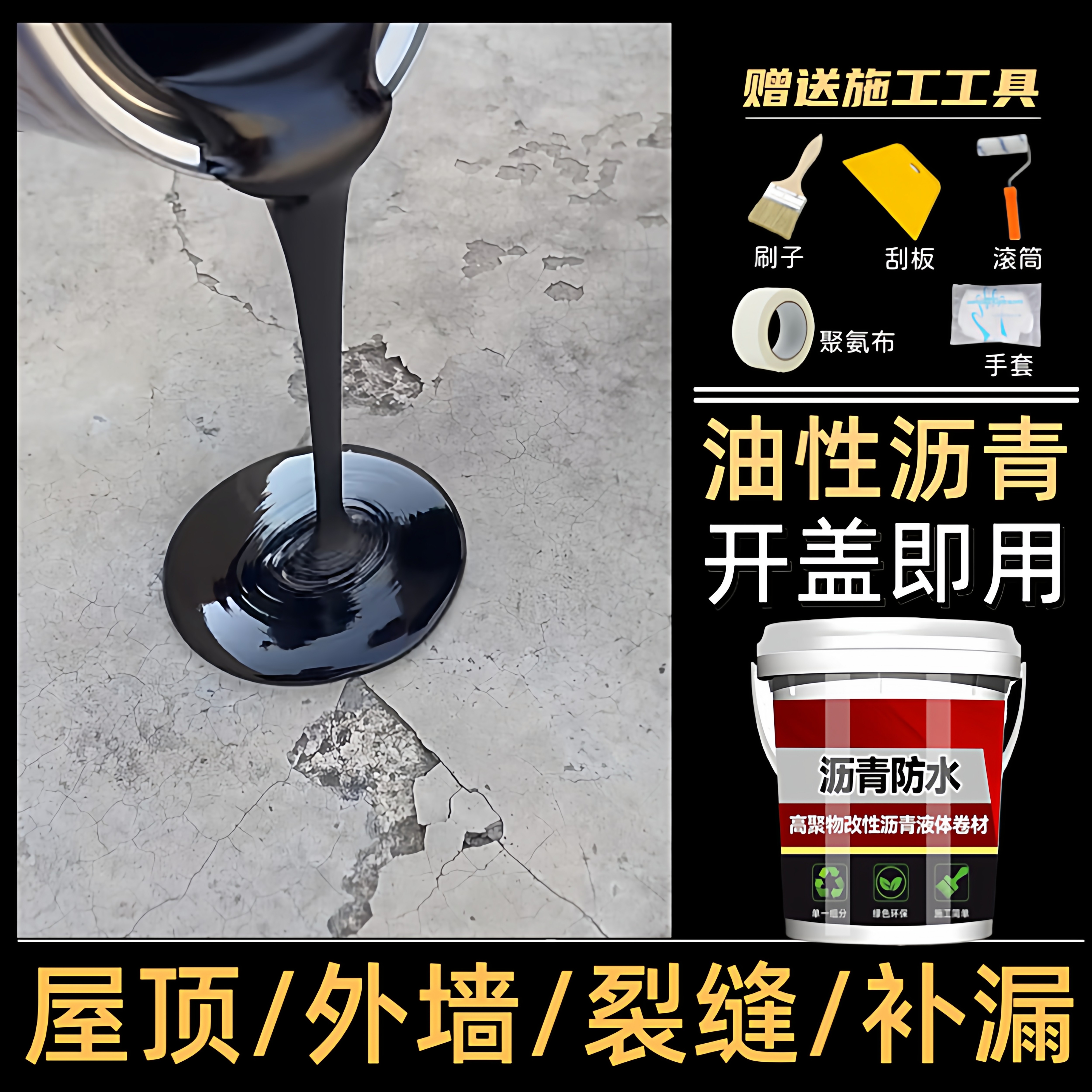 油性沥青防水涂料屋顶补漏王瓦房外墙裂缝房顶漏水防漏免熬型材料