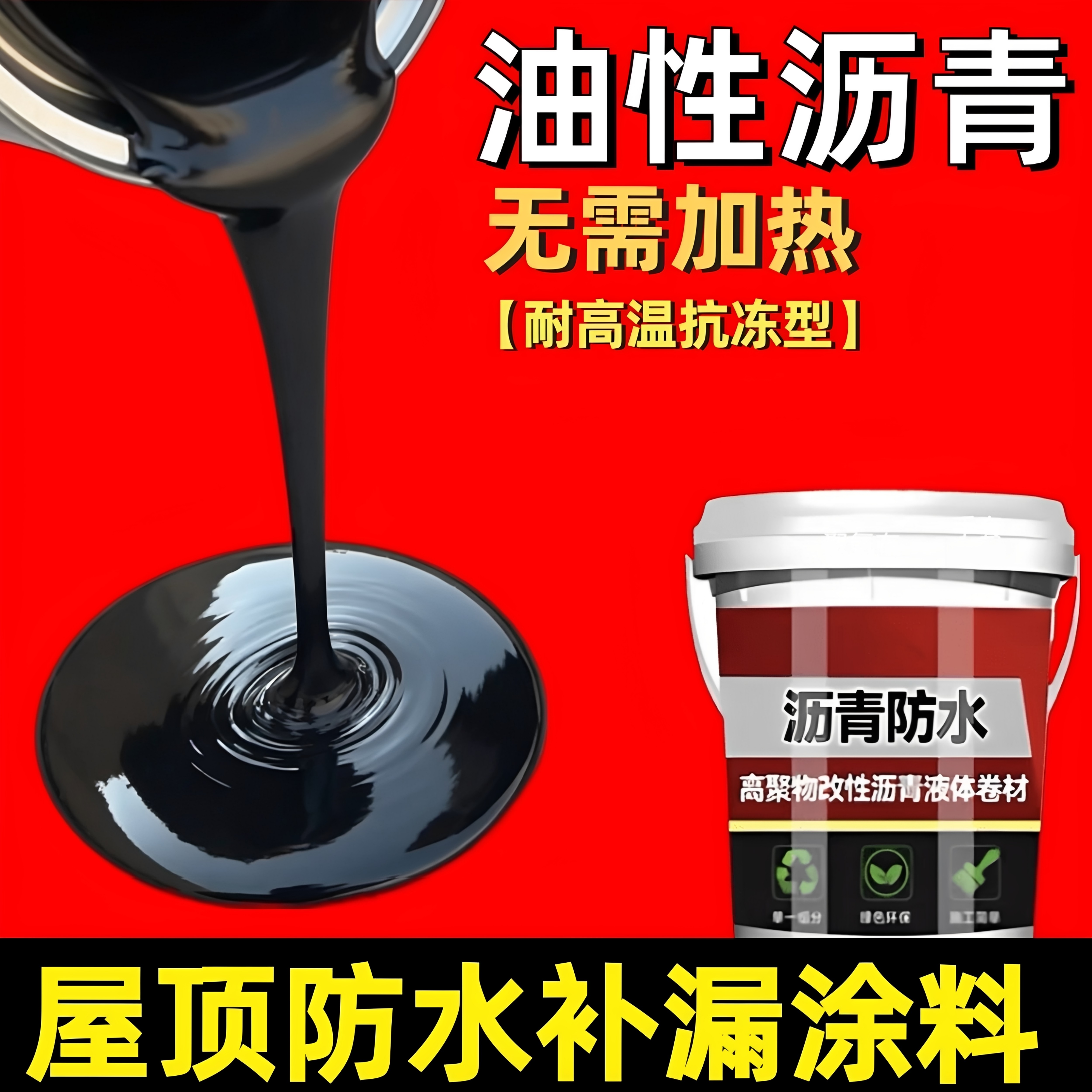油性沥青防水涂料屋顶补漏楼顶外墙裂缝渗水漏水补漏免熬煮材料