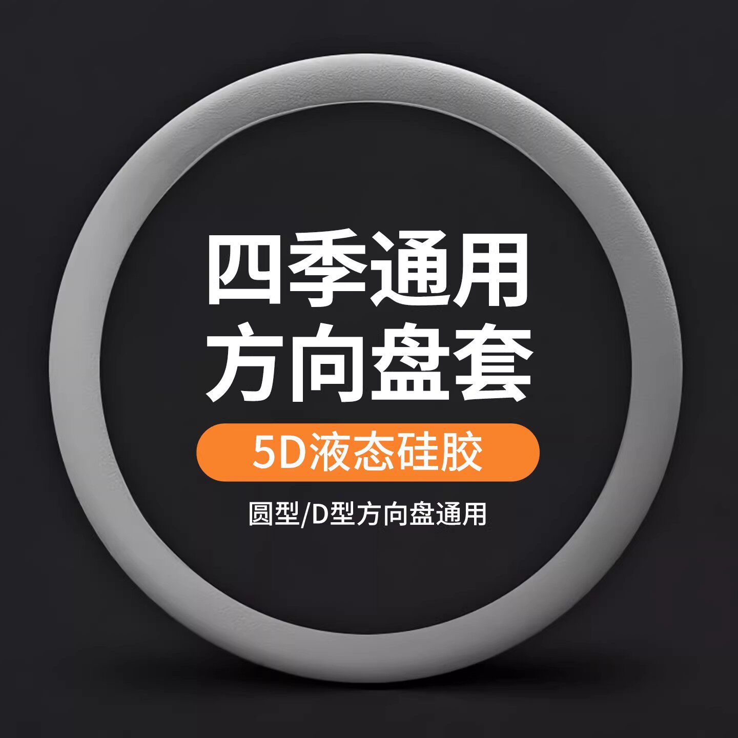 方向盘套四季通用把套汽车硅胶车把套2025新款薄款保护套超薄创意