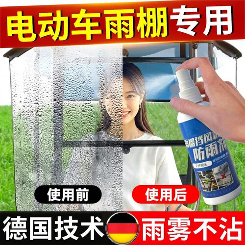 电动车雨棚防雨剂挡风板玻璃防雾喷雾下雨天摩托电瓶驱水防水神器