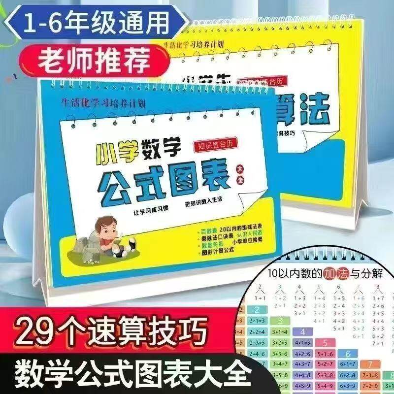 小学数学公式台历卡小学生极简速算法公式图表思维训练知识记忆卡