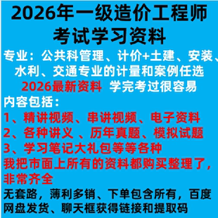 2026年一级造价师考试管理计价计量案例土建安装交通水利学习网盘