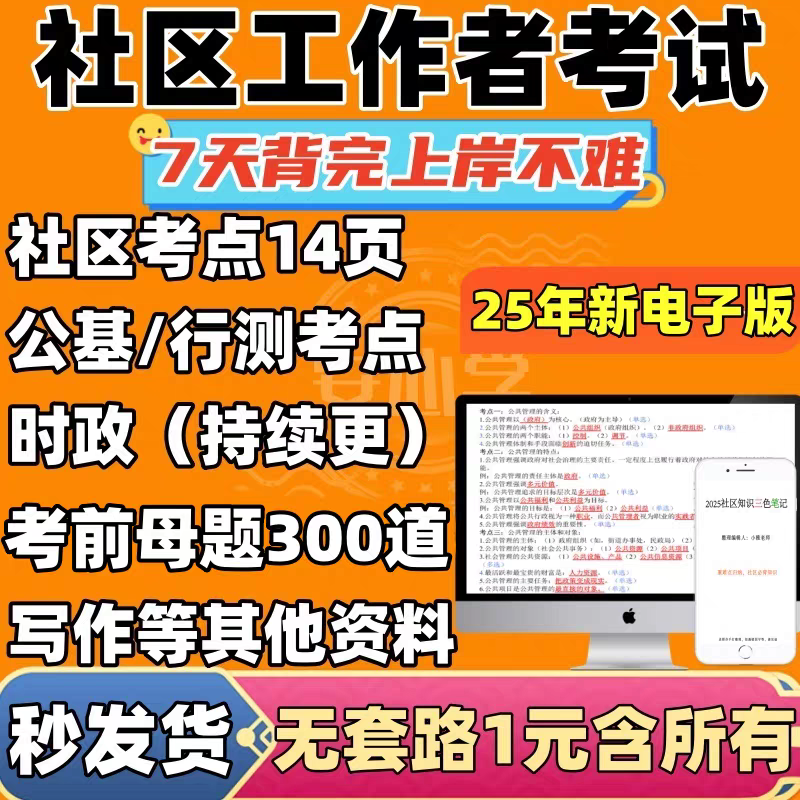 社区工作者招聘考试三色笔记重要资料笔试题库公共基础知识电子版