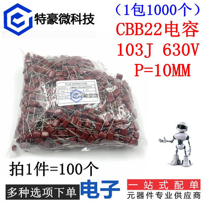 CBB22 103J630V 脚距 P=10MM 0.01UF 100NF 5% 金属化膜电容器