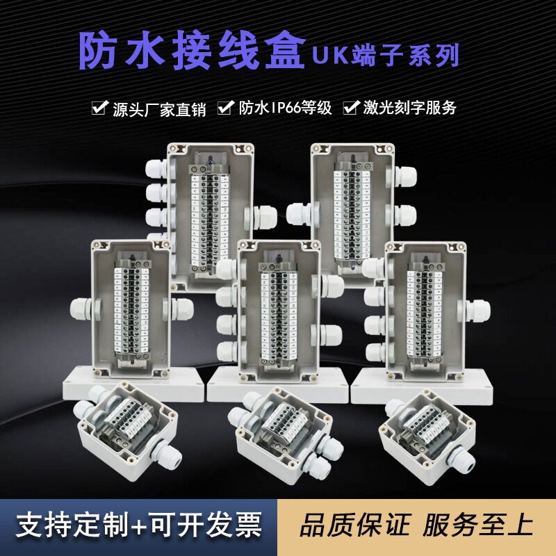户外防水接线盒带UK端子套装电缆分线盒abs塑料盒户外接线盒防水