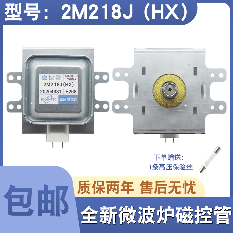 通用微波炉磁控管2M218J