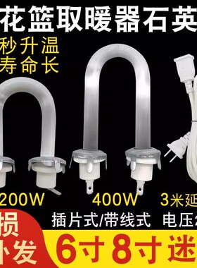 6寸8寸小太阳取暖器发热管 鸟笼电暖气扇U形石英加热灯管200W400W