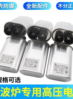 适用美的格兰仕微波炉高压电容 0.85/0.9/1.0UF 2100V 铝壳防爆