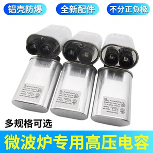 适用美的格兰仕微波炉高压电容 0.85/0.9/1.0UF 2100V 铝壳防爆