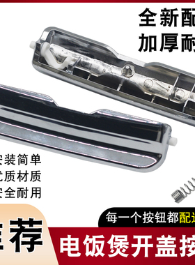 适用于松下电饭煲开盖按钮SR-DFG155/MFS185电饭锅按键门扣盖开关