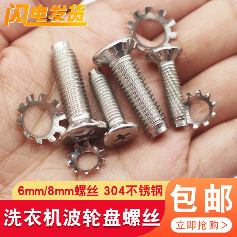 洗衣机波轮盘螺丝通用洗衣机水叶底盘转盘固定不锈钢螺丝6MM/8MM