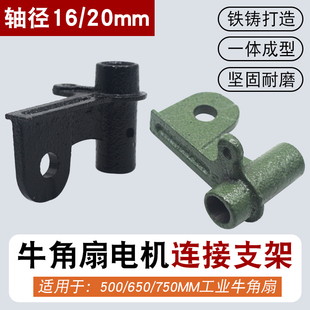 500 650 750工业牛角风扇支架接头壁扇落地扇马达摇头转向连接头