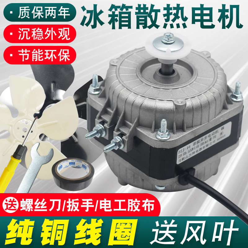 冰柜散热风扇电机冷柜冰箱风机电机马达冷凝器异步冷藏展示柜配件