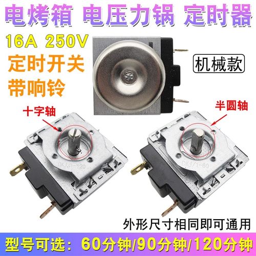 电压力锅定时器60/90/120分钟