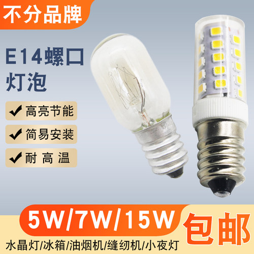 包邮冰箱灯泡e14螺口 通用15w微波炉 5w抽吸油烟机 LED照明小灯泡