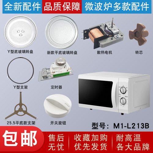 微波炉玻璃盘支架旋钮定时器电机