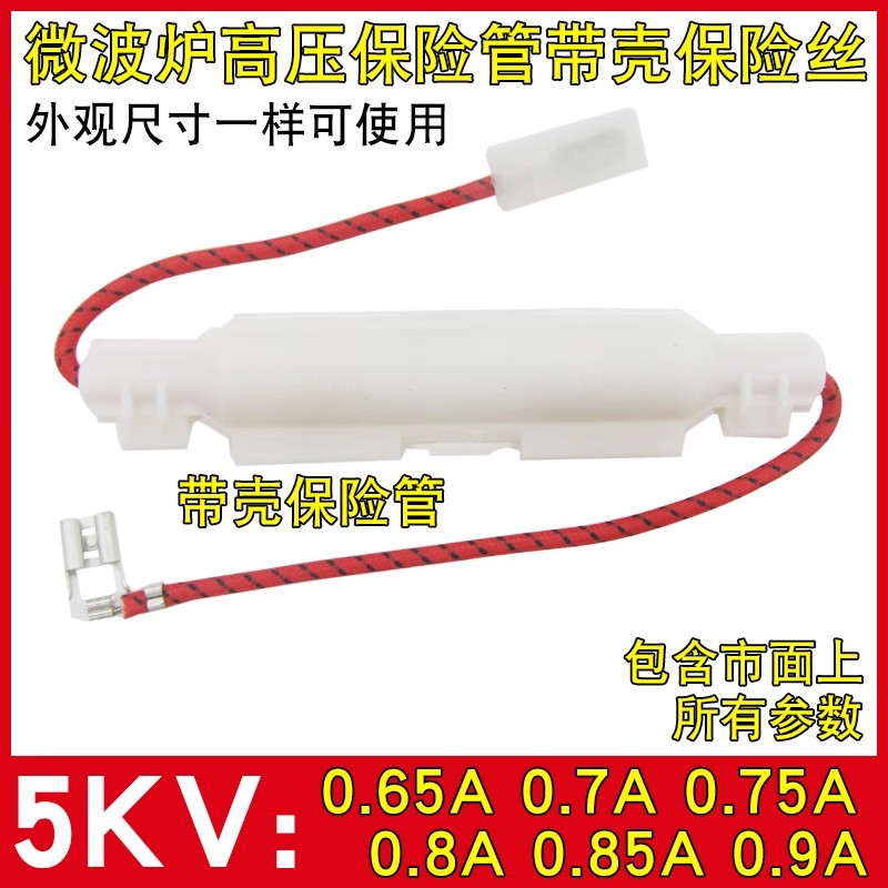通用微波炉高压保险丝管5kv图片