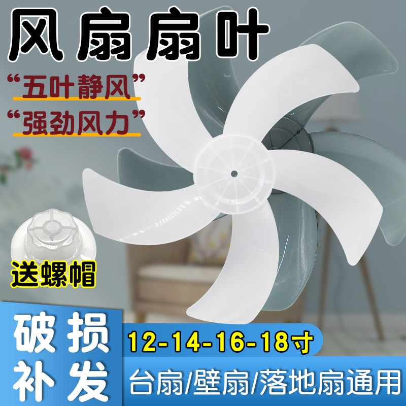 通用电风扇扇叶配件12/14/16寸台式扇落地扇壁扇五叶加厚叶子叶片