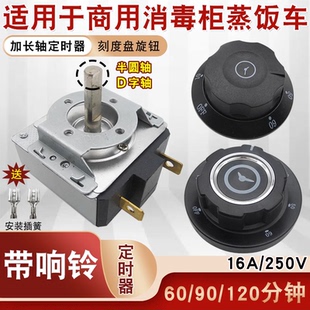 消毒柜定时器蒸饭车带响铃商用提醒开关旋钮计时器60/90/120分钟