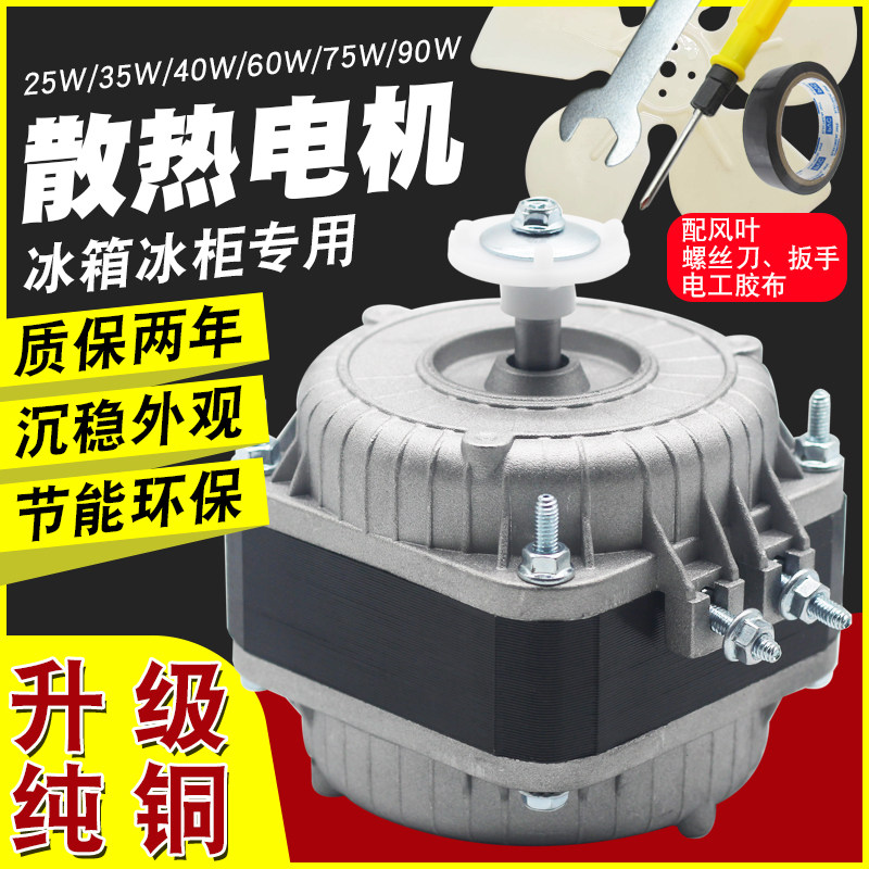 冰箱冰柜散热风扇纯铜线电机展示柜压缩机罩极异步电动机冷柜风叶