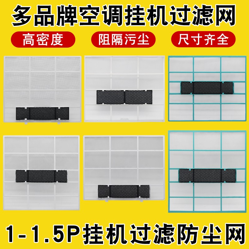 适用于美的格力空调挂机过滤网通用室内机1P-1.5P防灰尘隔尘滤网