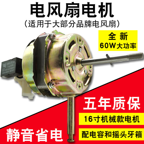 电风扇电机纯铜线马达通用落地扇台扇壁扇双滚珠轴承机头60W摇头