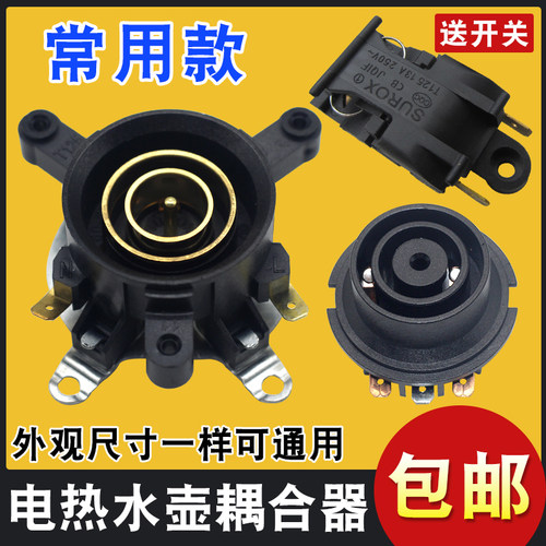 电热水壶配件底座连接耦合器通用