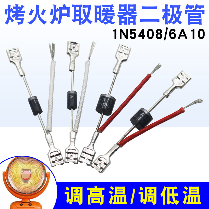 烤火炉IN5408二极管电热取暖器配件调温开关小太阳高低档位6A10