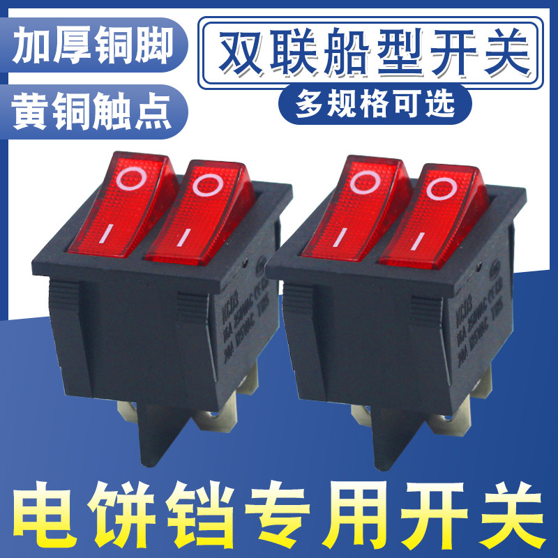 电饼铛开关6脚2档红色四脚带灯按键开关双联船型开关电暖器油汀,电子元器件市场,船形开关,淘宝优惠券,粉丝福利购,淘宝优惠卷