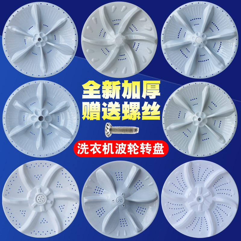 全自动洗衣机波轮盘转盘