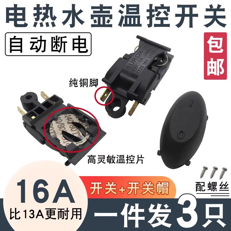 电热水壶温控开关纯铜脚自动断电