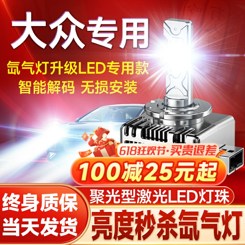 大众CC帕萨特迈腾D1S途观途锐D3S夏朗尚酷改装led大灯D5S氙气灯泡