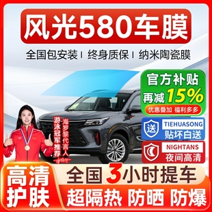 东风风光580汽车贴膜全车膜防爆隔热膜前挡风玻璃膜太阳膜防晒膜