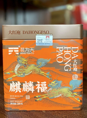 茗为天麒麟福大红袍茶叶武夷岩茶浓香乌龙茶500克/1罐装 口粮正品