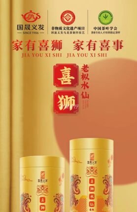 国晟义发金喜狮老枞水仙武夷岩茶 大红袍125克/1罐装乌龙茶叶正品