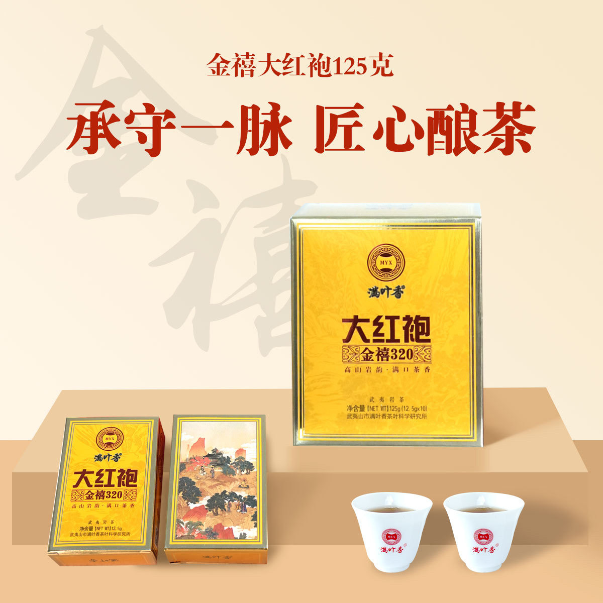 【满叶香】AB320金禧大红袍乌龙茶武夷岩茶足火浓香型茶叶125g/盒