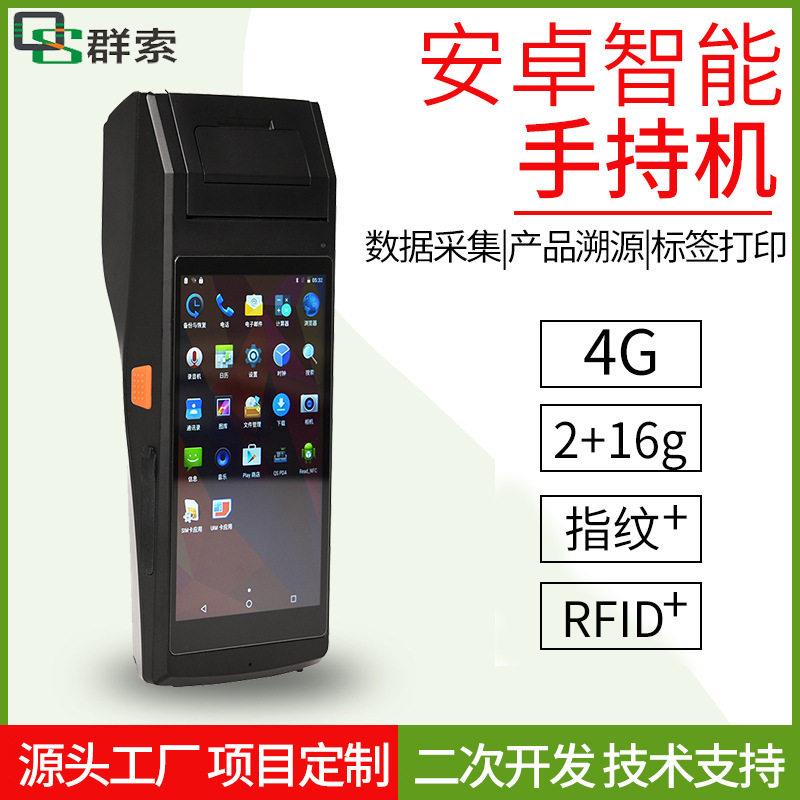 pda手持终端条码二维码产品溯源安卓智能扫码热敏标签打印一体机