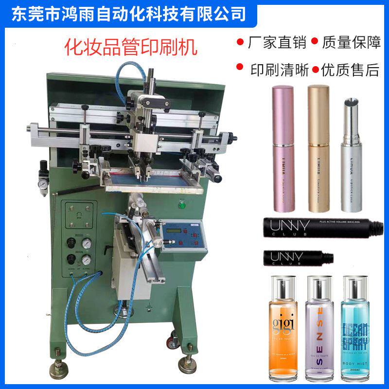 小型口红管彩妆瓶丝网印刷机 睫毛膏管气动平圆面多色丝印机厂家