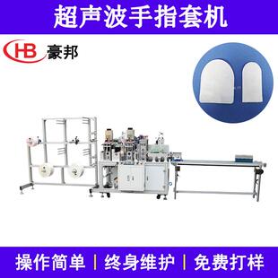 超声波无纺布指套机美容卸妆棉指套生产设备宠物清洁布料指套机器