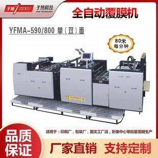 590高速全自動(dòng)覆膜機(jī) 子旭YFMA 液壓加壓復(fù)膜電磁加溫不干膠過膜
