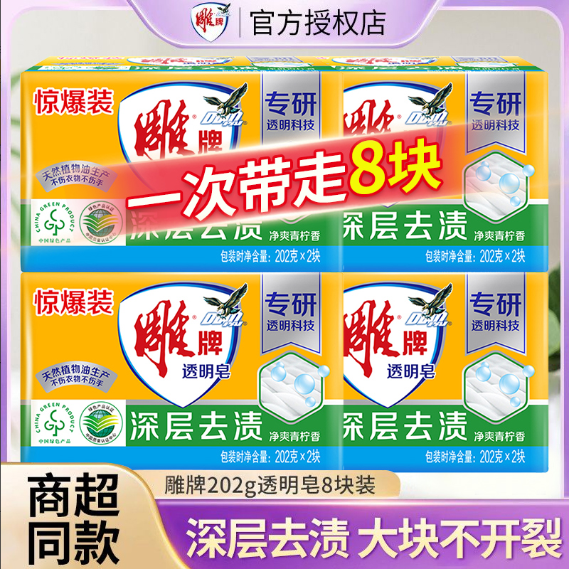 雕牌透明皂去污增白洗衣皂